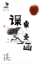 课桌文画