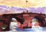 中国革命斗争故事 8 雪山红旗