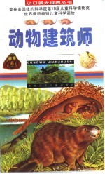 动物建筑师