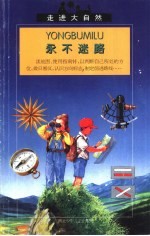 永不迷路