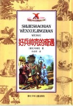好兵帅克的奇遇