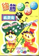 脑筋急转弯 机灵鬼