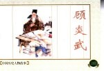 中国历史人物故事 3 顾炎武
