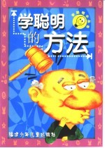 学聪明的方法