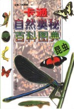 卡通自然奥秘百科图典 昆虫