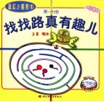 超级小蜡笔 第1分册 找找路真有趣