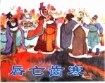 精品收藏本 唇亡齿寒