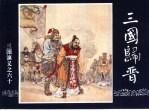 三国演义 60 三国归晋
