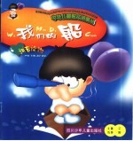 中华儿童散文诗画丛 我们的船