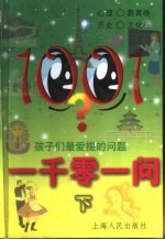 一千零一问 孩子们最爱提的问题 下