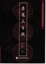 名篇三百段