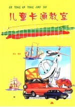 儿童卡通教室 资料篇 中 交通运输篇