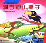 淘气的小猴子
