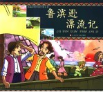 新编彩图外国经典名著 鲁滨逊漂流记