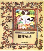 儿童有声读物宝典 格林童话