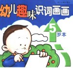 幼儿趣味识词画画 5岁本