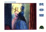 外国文学名著连环图画 贫非罪
