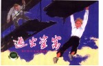 上海连环画 精品百种 中外少儿故事 逃出盗宣窝