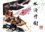 李自成 26 水淹开封