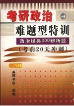 考研政治难题型特训:经典300辨析题