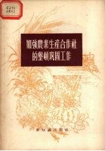 加强农业生产合作社的整顿巩固工作