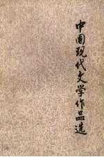 中国现代文学作品选 中