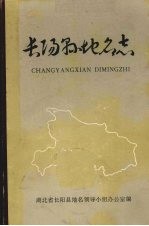 长阳县地名志