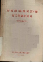 历史剧《海瑞罢官》和有关问题的讨论 资料汇编 4