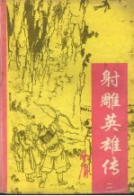 射雕英雄传 2
