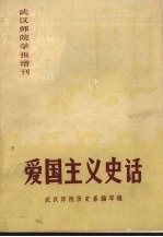 爱国主义史话
