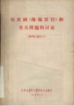 历史剧《海瑞罢官》和有关问题的讨论 资料汇编之六