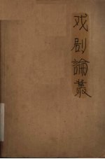 戏剧论丛 1957年 第2辑