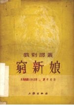 戏剧译丛 穷新娘