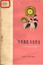 大有出息 大有作为 记知识青年参加农业生产的事迹