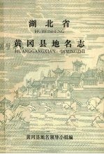 湖北省黄冈县地名志