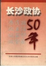 长沙政协五十年:《长沙文史》特刊