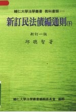 新订民法债编通则 （下册）