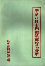 新乡八县市档案馆藏珍品荟萃