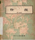 情探 川剧高腔 附曲谱