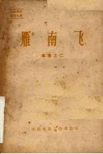 雁南飞 专集之二