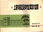 上海市嘉定县农村?筑设计选集