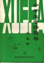 中学生学法指导十五讲
