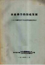 农业科学的历史发展 八二级研究生学习自然辩证法论文选