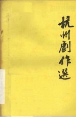 杭州剧作选第8辑 诗画缘