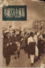 外国客人在苏联 苏联介绍