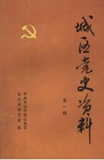 城区党史资料 第一辑