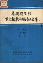 葛洲坝工程重大技术问题讨论文集 第2分册航运 续编