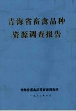 青海省畜禽品种资源调查报告