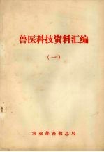 兽医科技资料汇编 1