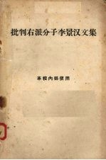 批判右派分子李景汉文集